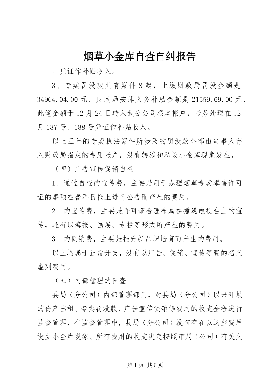 2023年烟草小金库自查自纠报告.docx_第1页