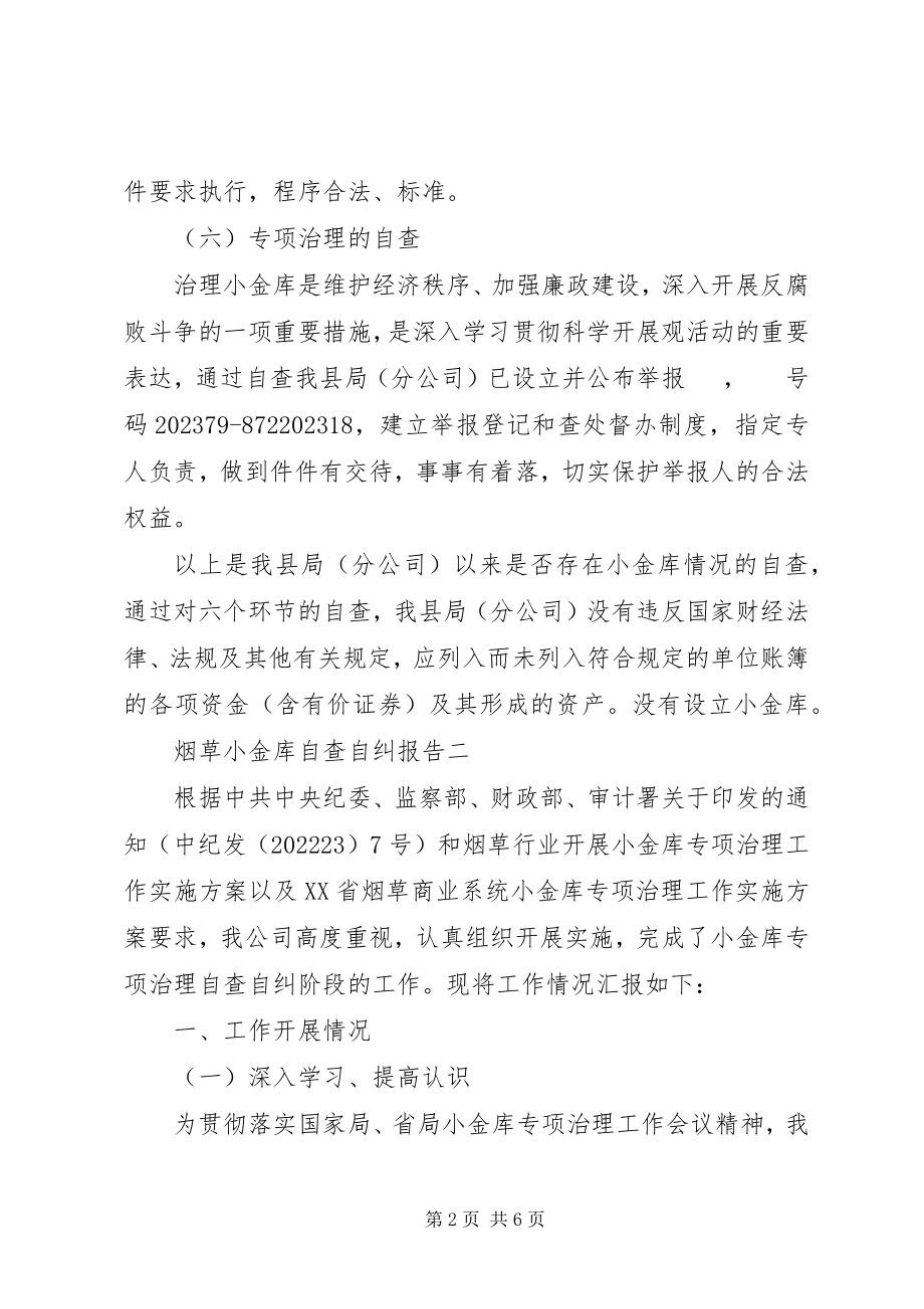 2023年烟草小金库自查自纠报告.docx_第2页