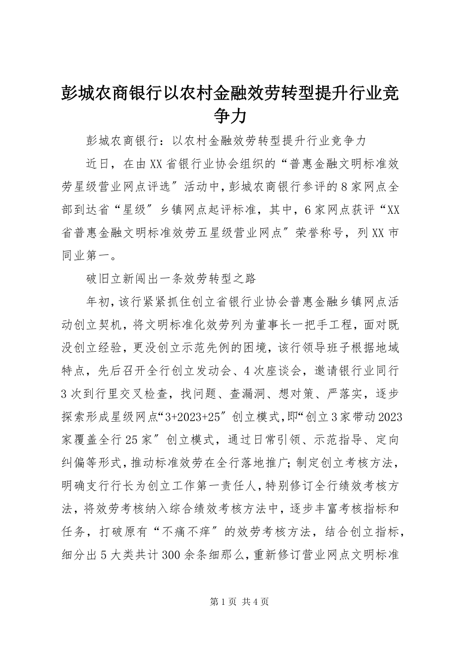 2023年彭城农商银行以农村金融服务转型提升行业竞争力.docx_第1页