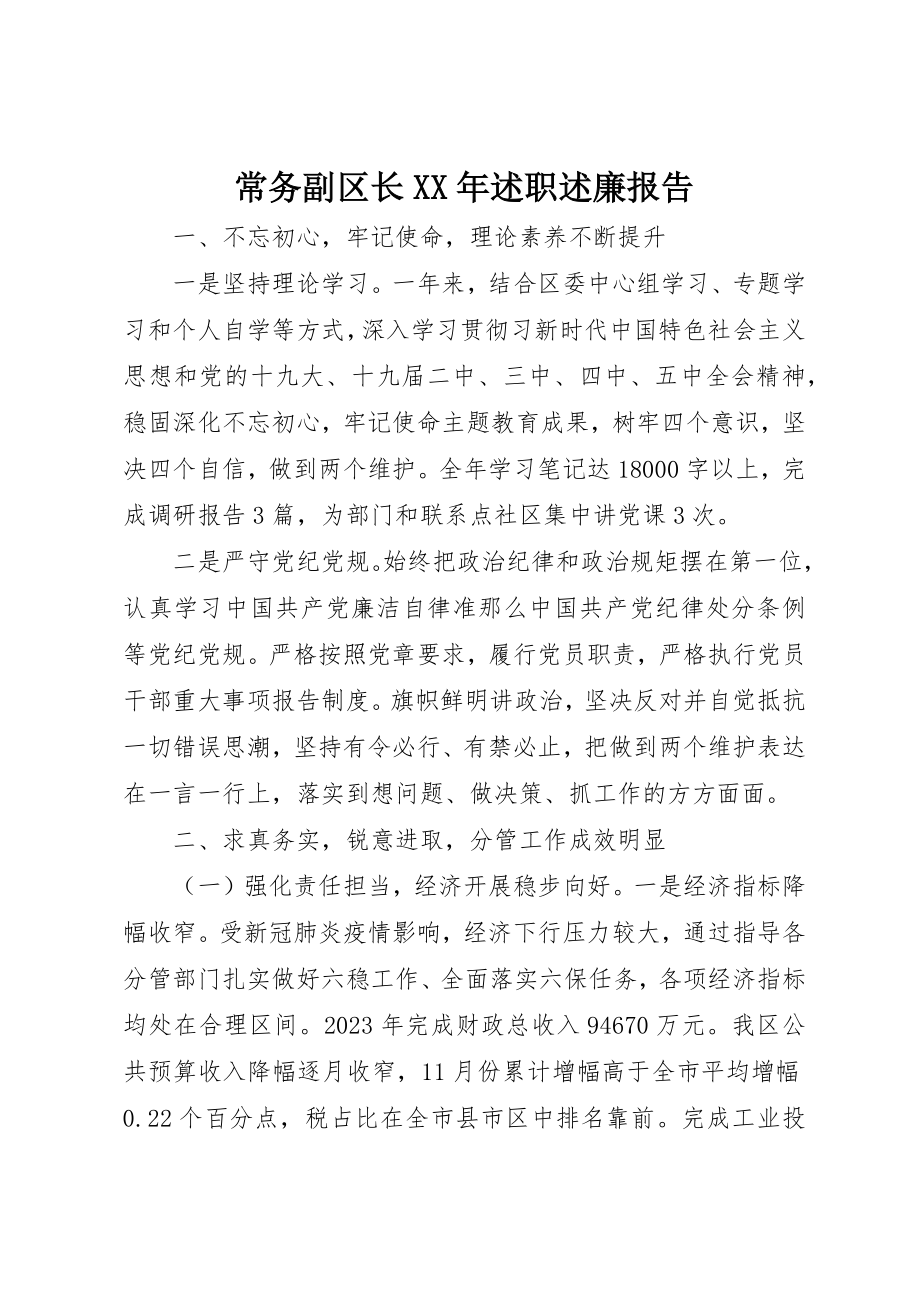 2023年常务副区长某年述职述廉报告新编.docx_第1页