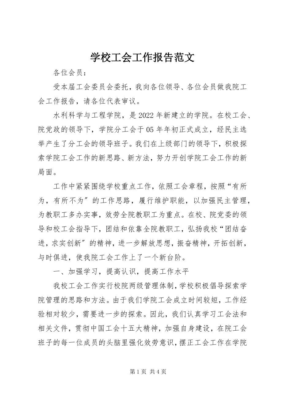 2023年学校工会工作报告3.docx_第1页