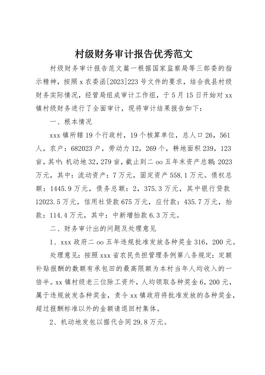 2023年村级财务审计报告优秀新编.docx_第1页