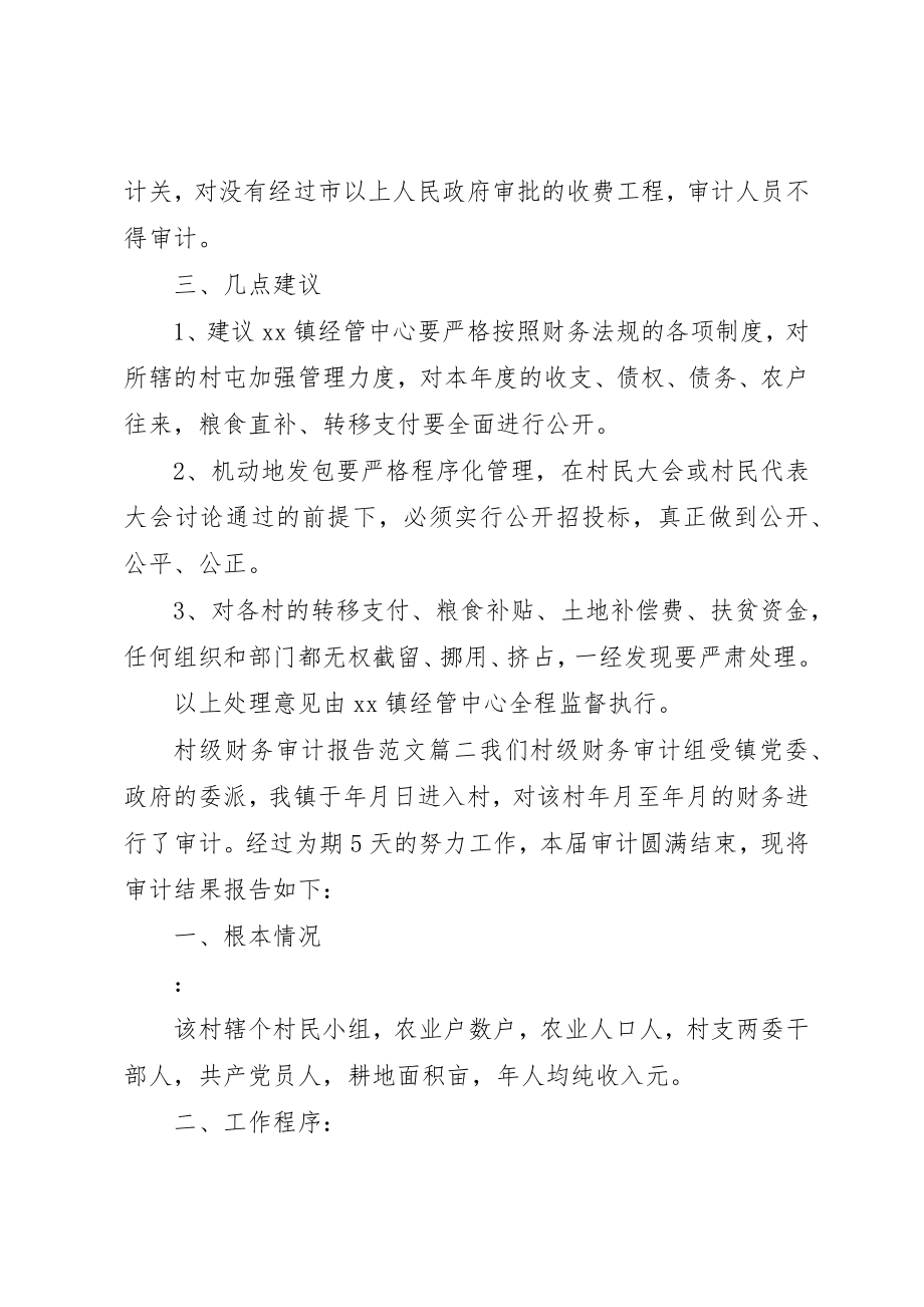 2023年村级财务审计报告优秀新编.docx_第3页