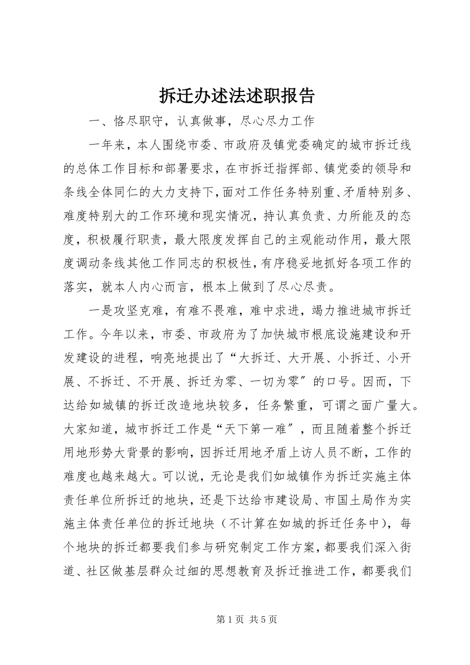 2023年拆迁办述法述职报告新编.docx_第1页