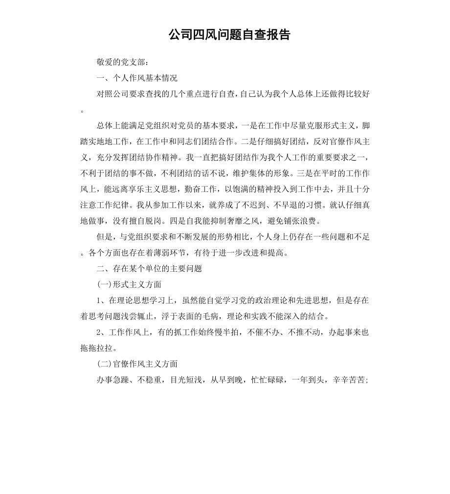 公司四风问题自查报告.docx_第1页