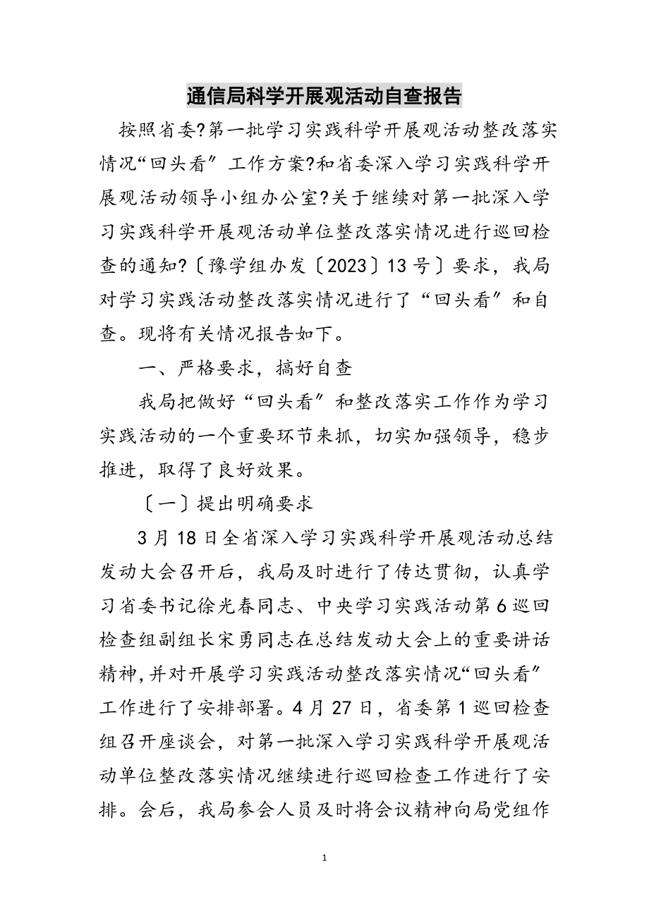 2023年通信局科学发展观活动自查报告范文.doc_第1页