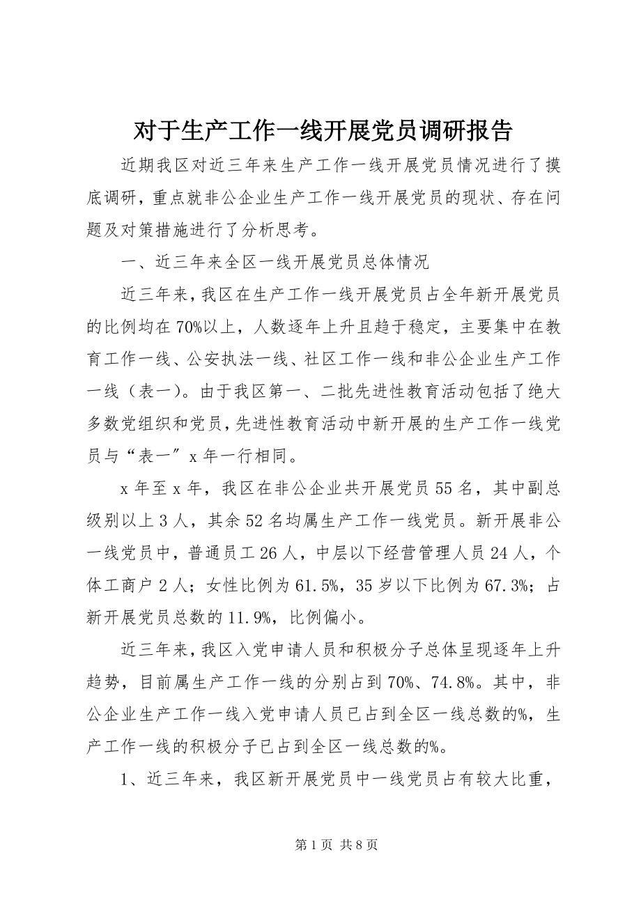 2023年对于生产工作一线发展党员调研报告.docx_第1页