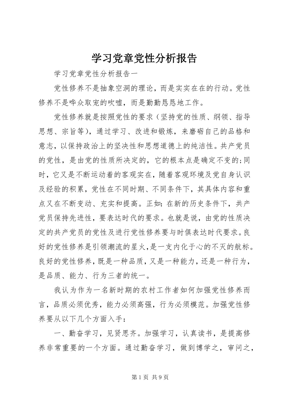 2023年学习党章党性分析报告.docx_第1页