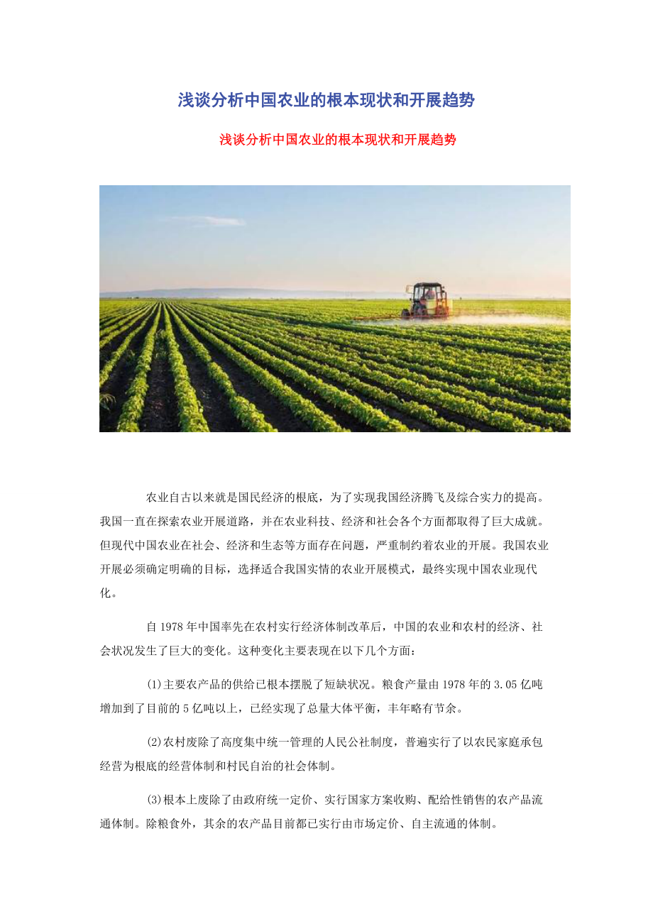 2023年浅谈分析中国农业的基本现状和发展趋势.docx_第1页