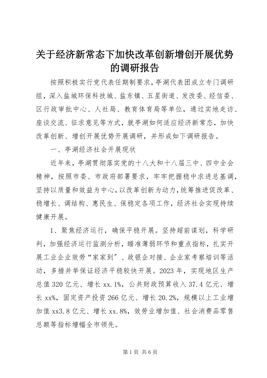 2023年经济新常态下加快改革创新增创发展优势的调研报告.docx_第1页