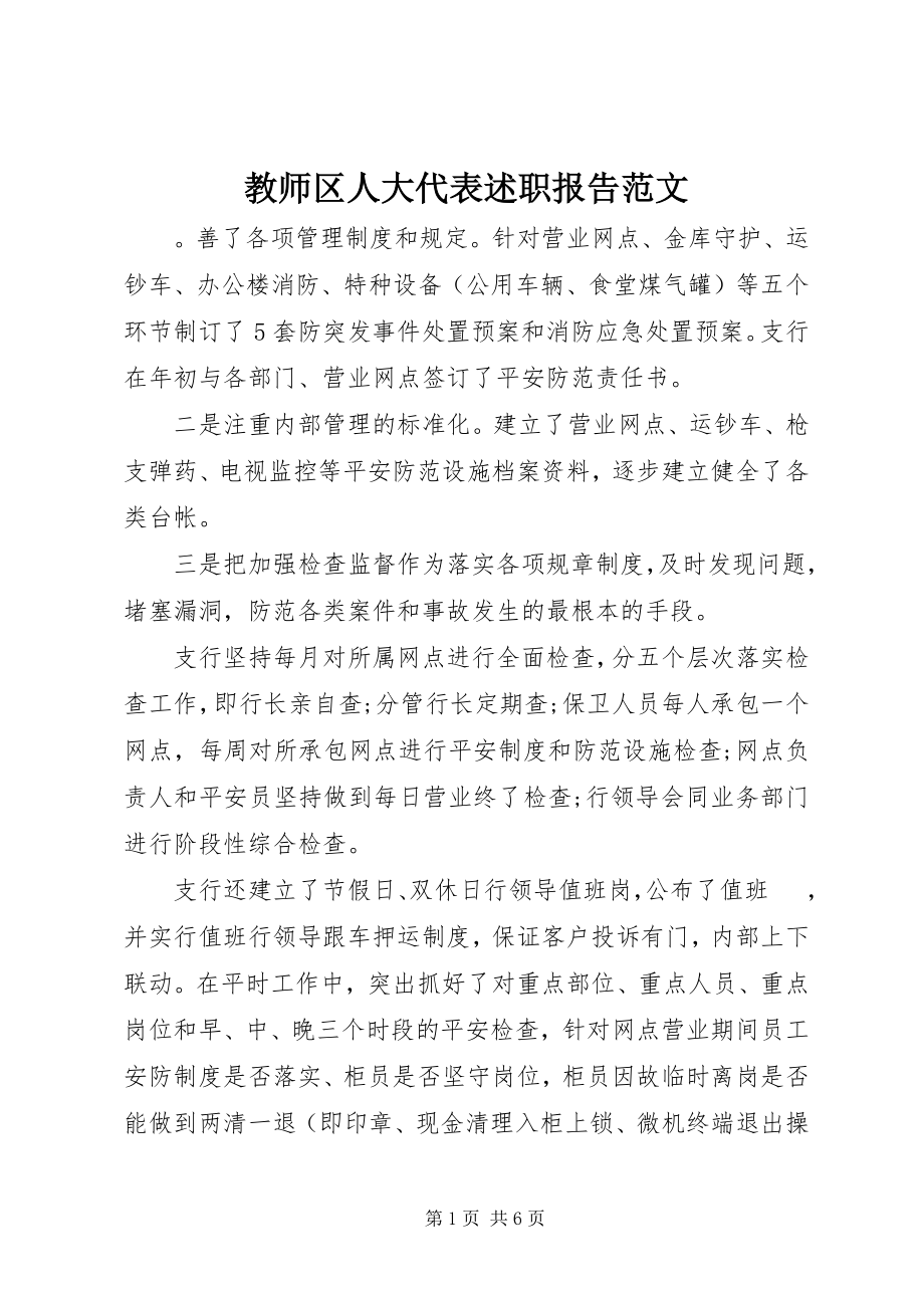 2023年教师区人大代表述职报告.docx_第1页