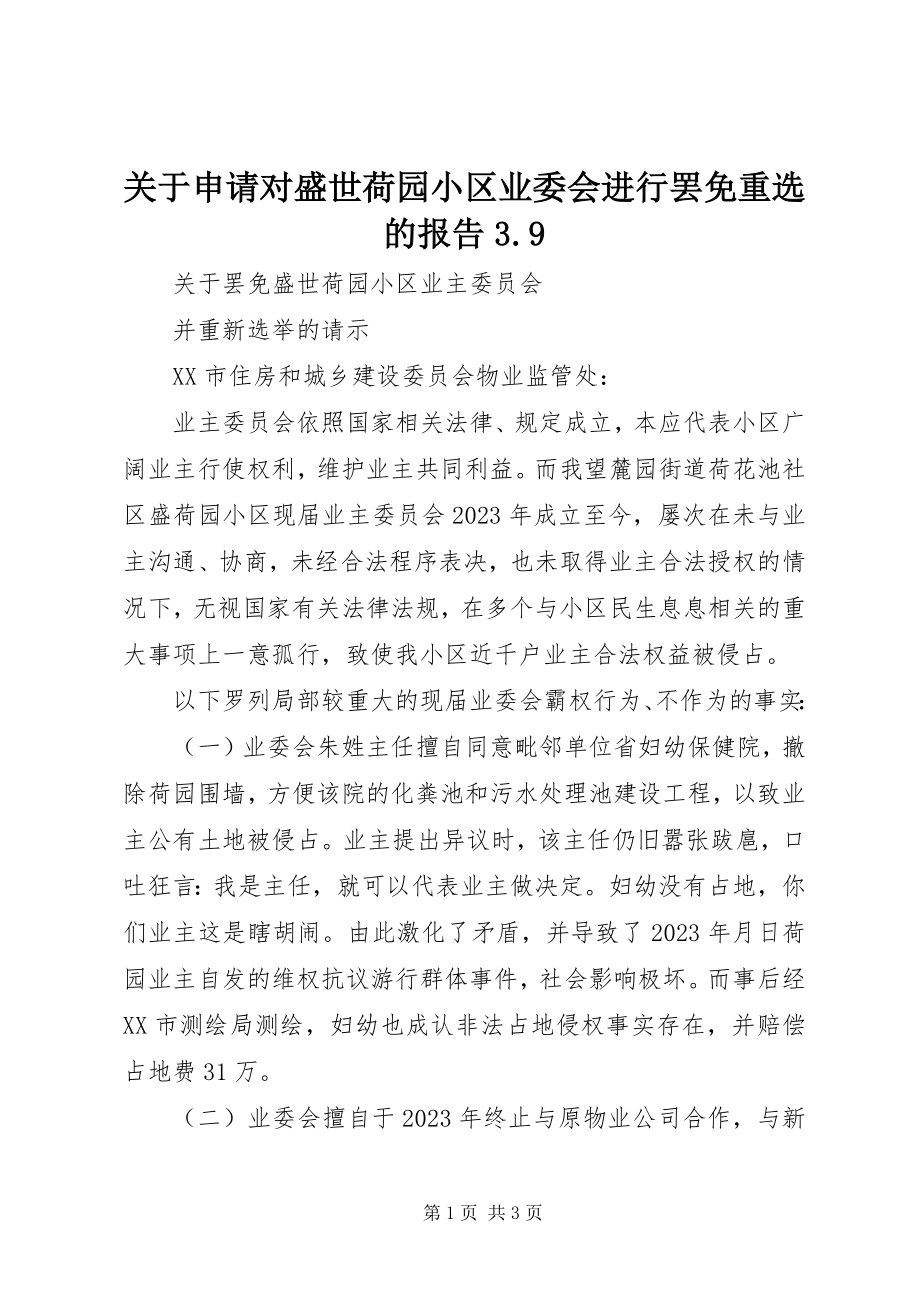 2023年申请对盛世荷园小区业委会进行罢免重选的报告39.docx_第1页