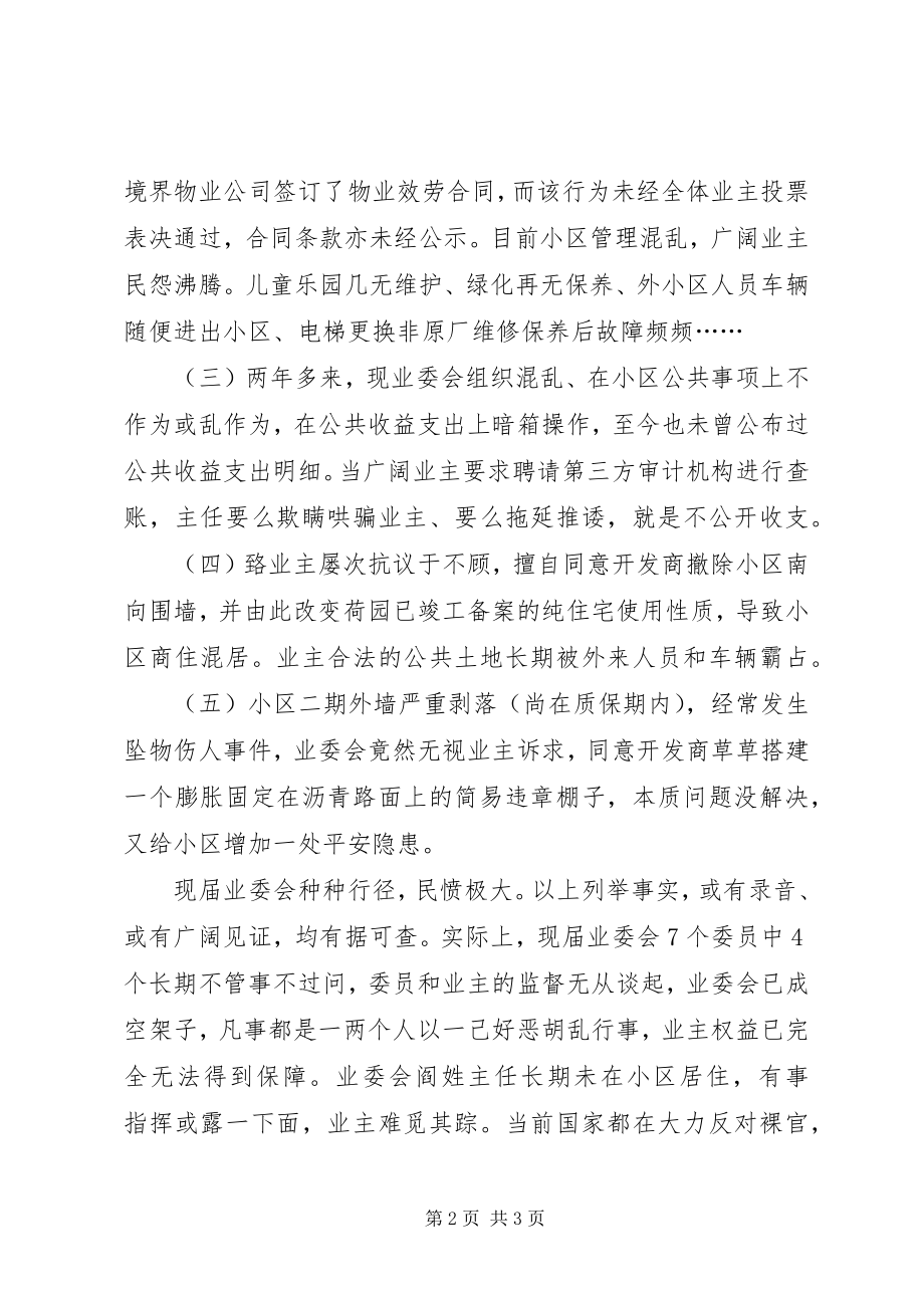 2023年申请对盛世荷园小区业委会进行罢免重选的报告39.docx_第2页