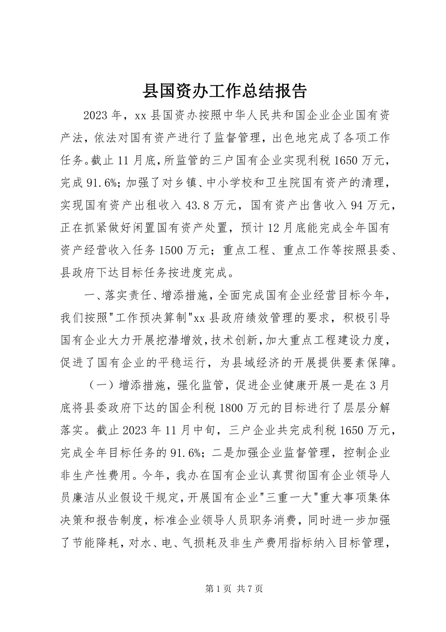 2023年县国资办工作总结报告.docx_第1页