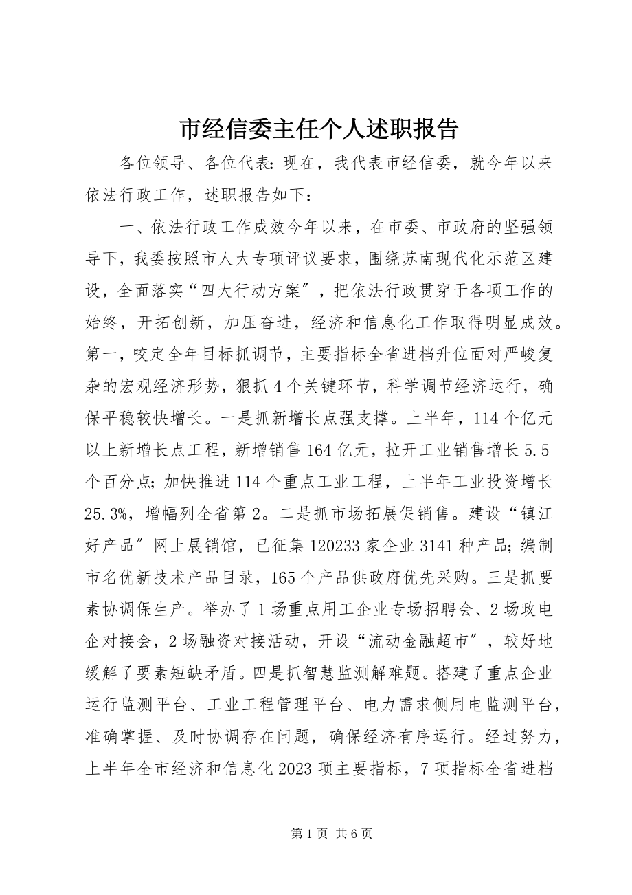 2023年市经信委主任个人述职报告.docx_第1页