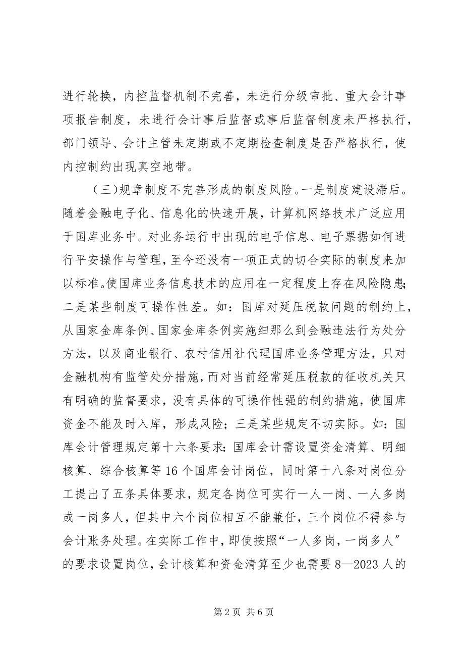 2023年新形势下国库资金的风险与防范调研报告.docx_第2页