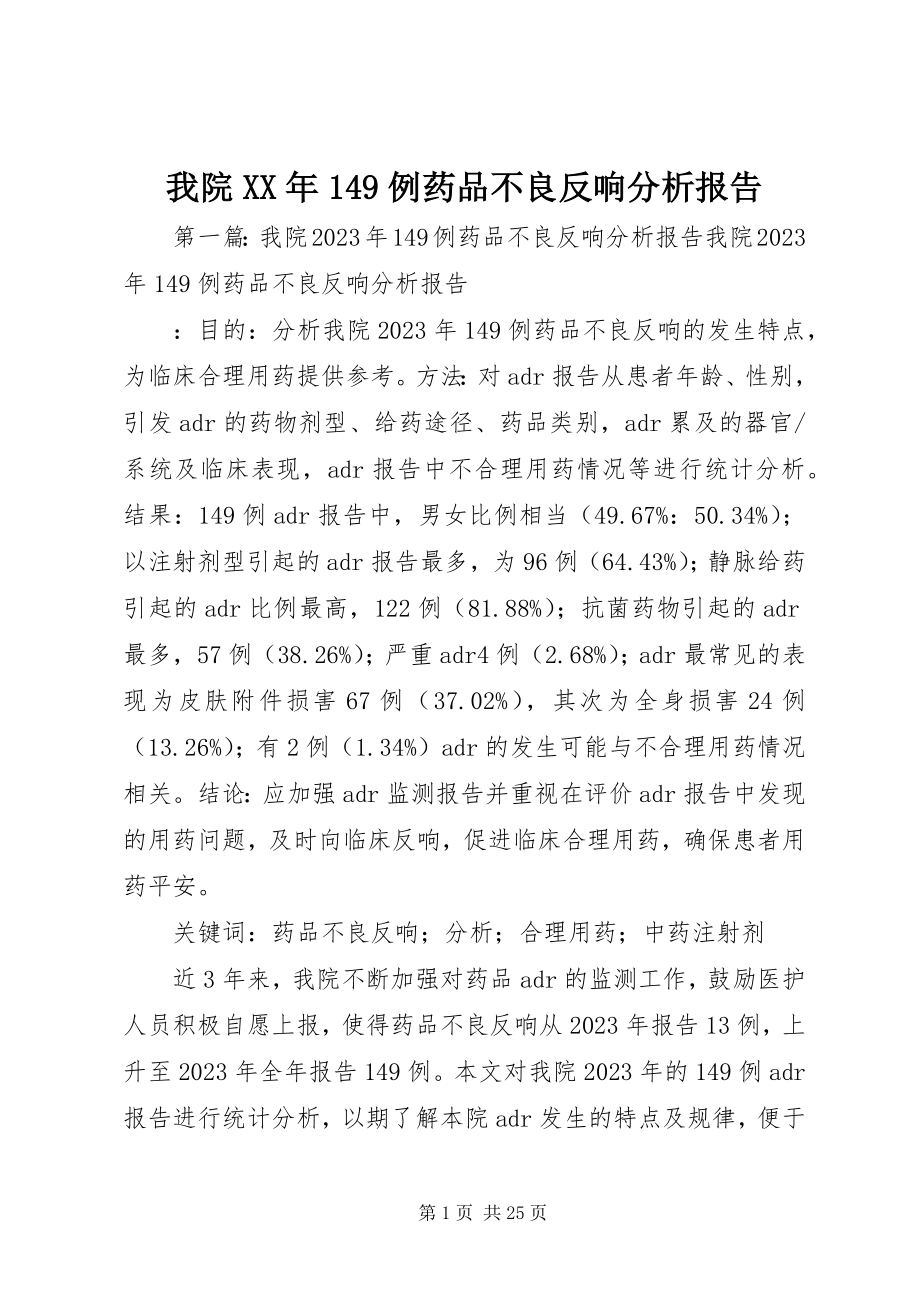 2023年我院149例药品不良反应分析报告.docx_第1页