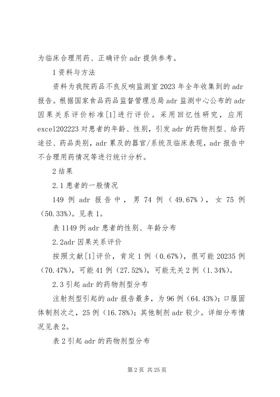 2023年我院149例药品不良反应分析报告.docx_第2页