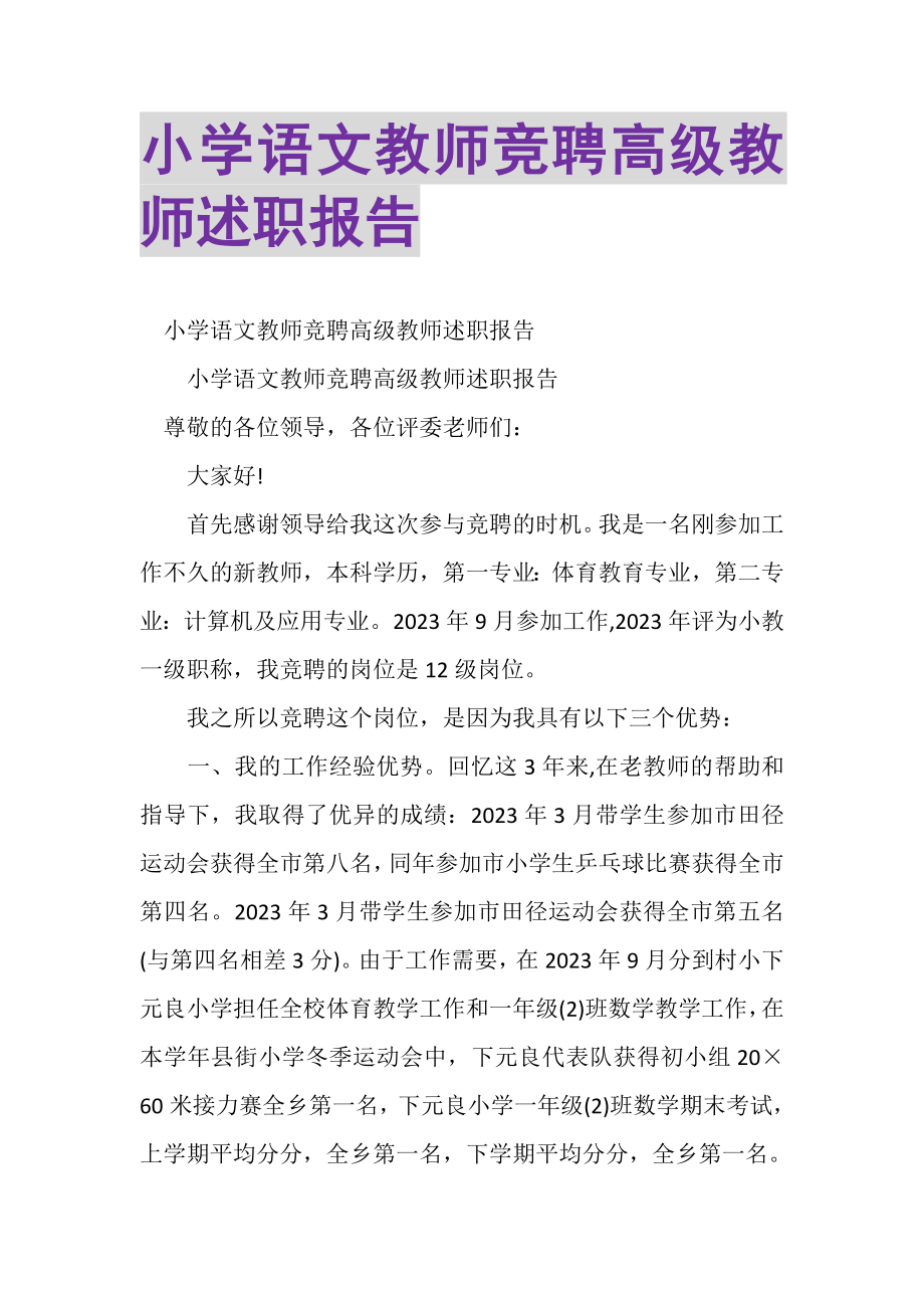 2023年小学语文教师竞聘高级教师述职报告.doc_第1页