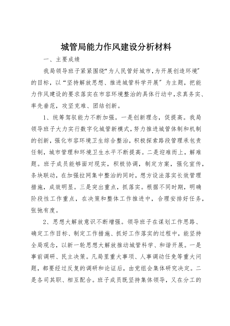 2023年城管局能力作风建设分析材料新编.docx_第1页