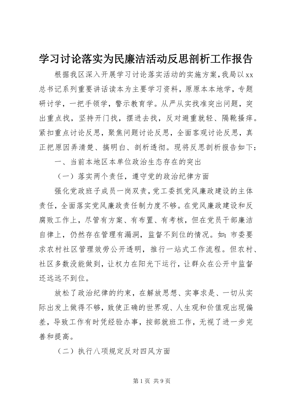 2023年学习讨论落实为民廉洁活动反思剖析工作报告.docx_第1页