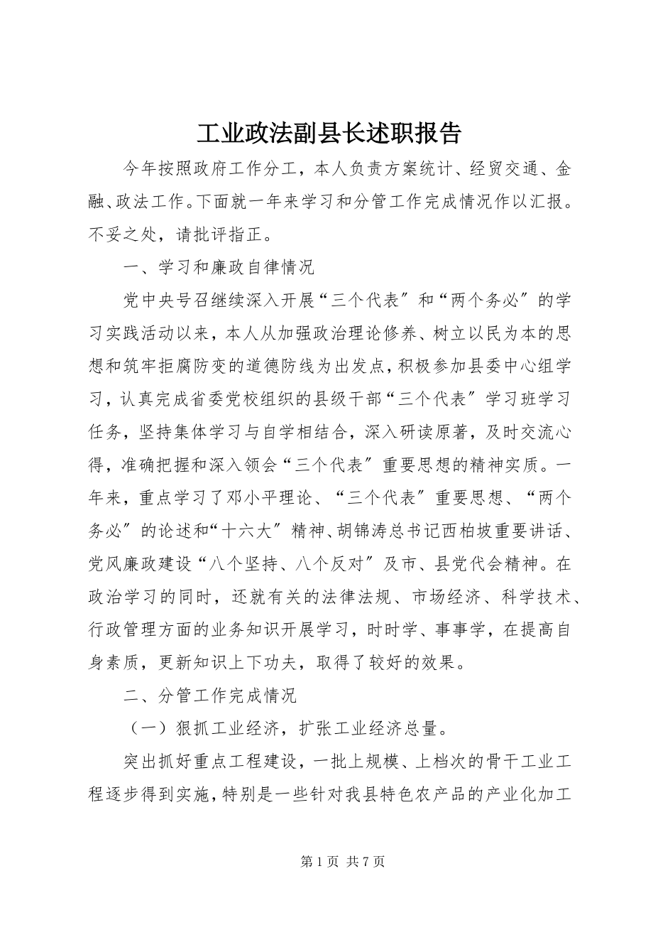 2023年工业政法副县长述职报告.docx_第1页