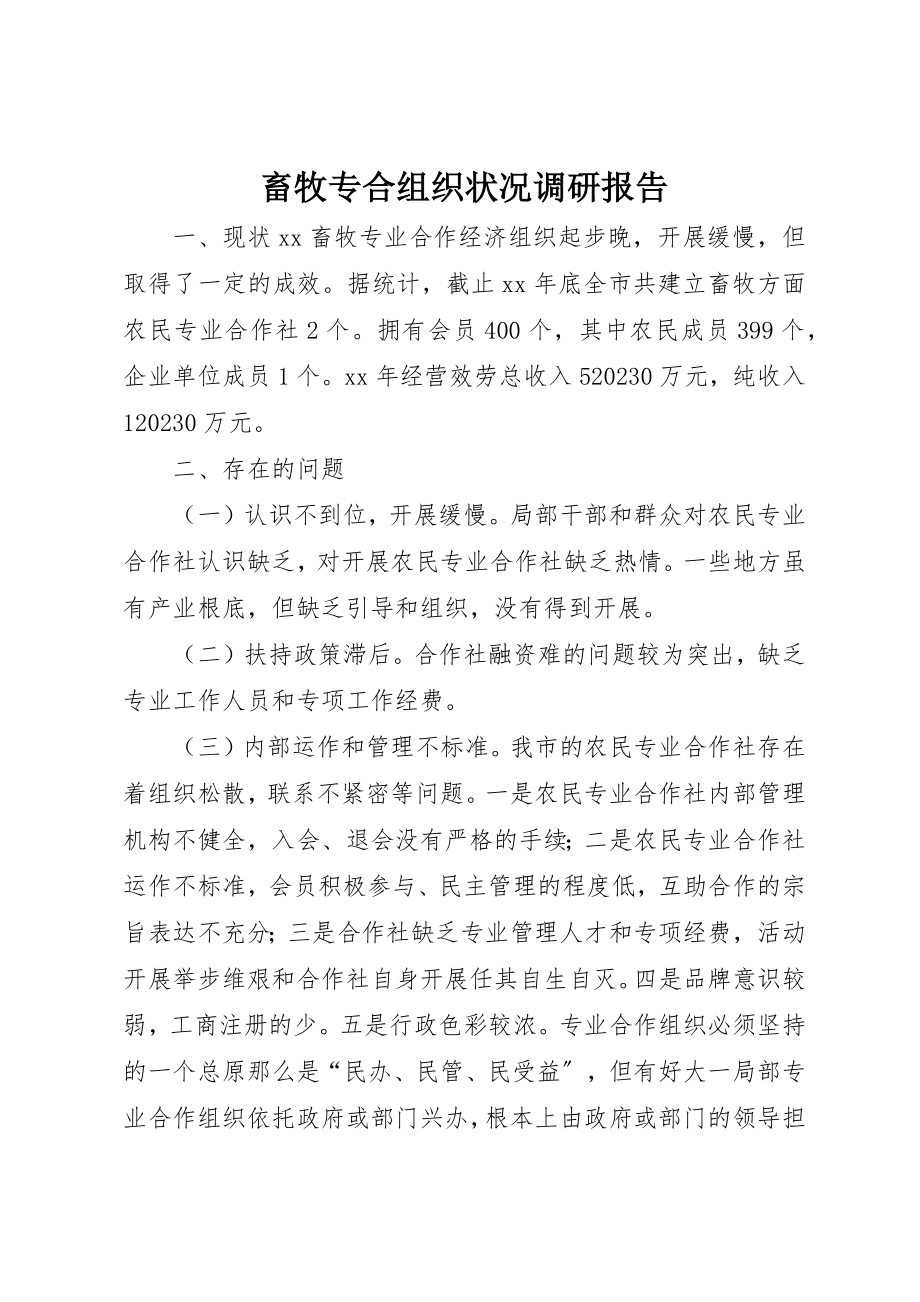 2023年畜牧专合组织状况调研报告新编.docx_第1页