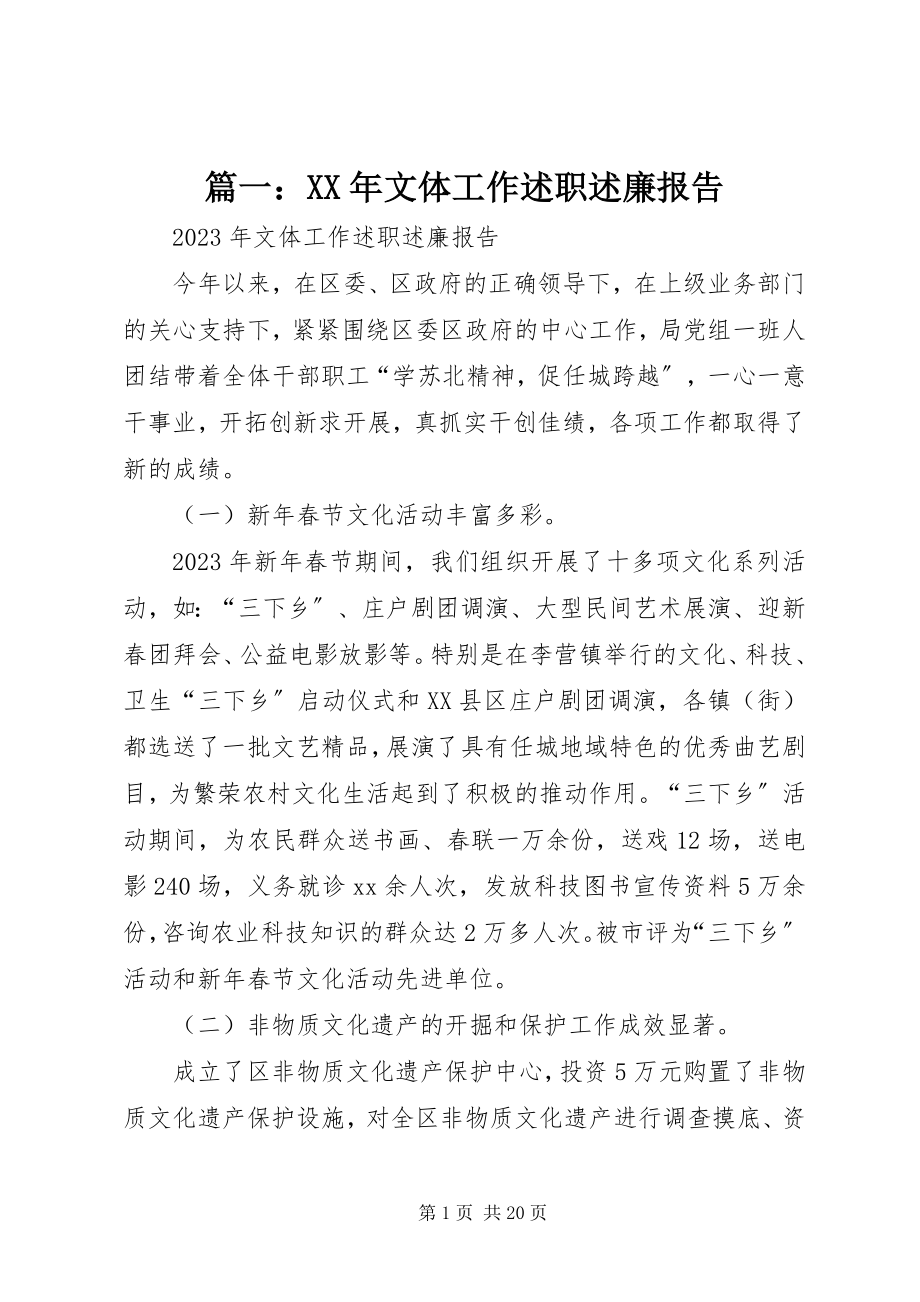 2023年文体工作述职述廉报告2.docx_第1页