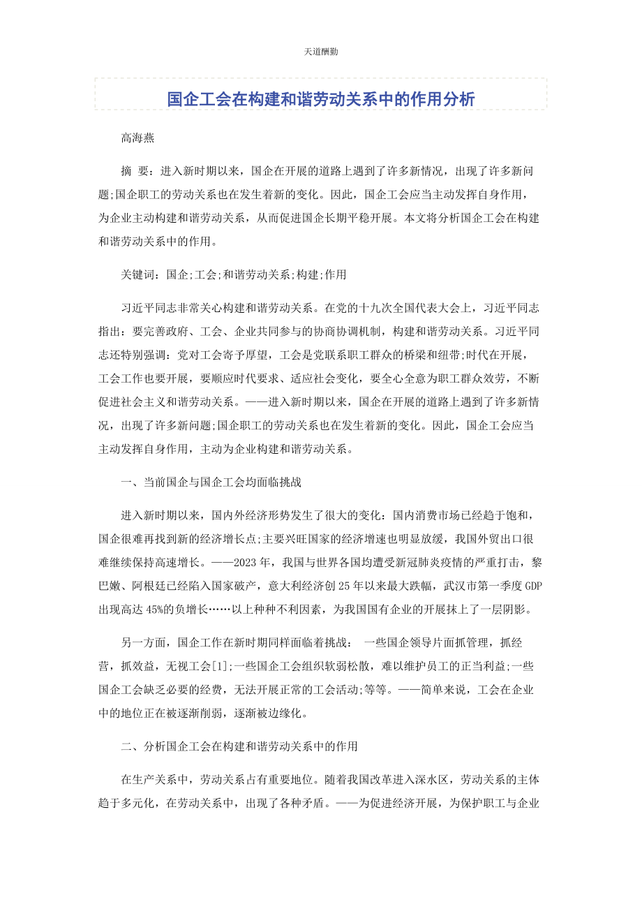 2023年国企工会在构建和谐劳动关系中的作用分析范文.docx_第1页