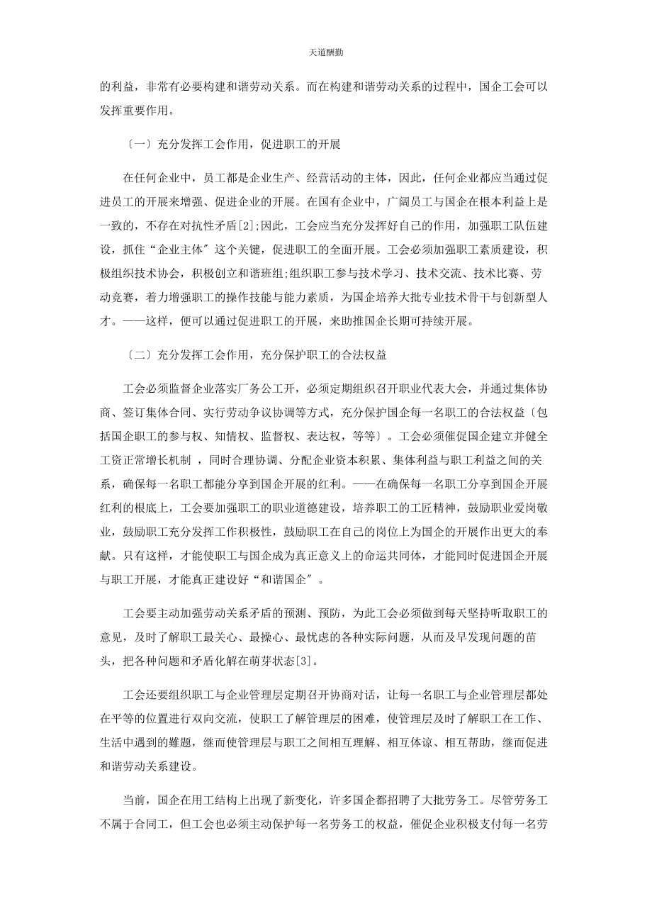 2023年国企工会在构建和谐劳动关系中的作用分析范文.docx_第2页