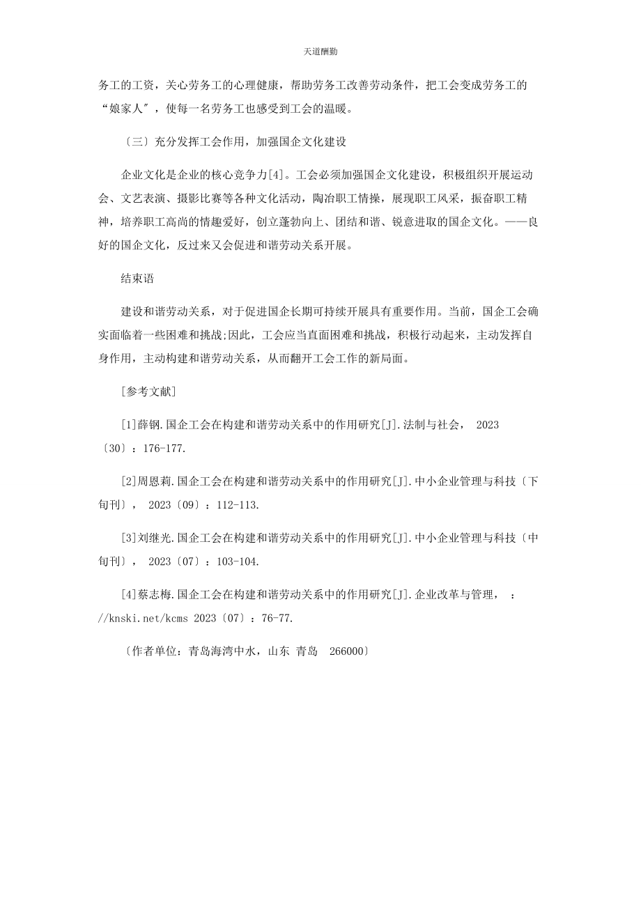 2023年国企工会在构建和谐劳动关系中的作用分析范文.docx_第3页