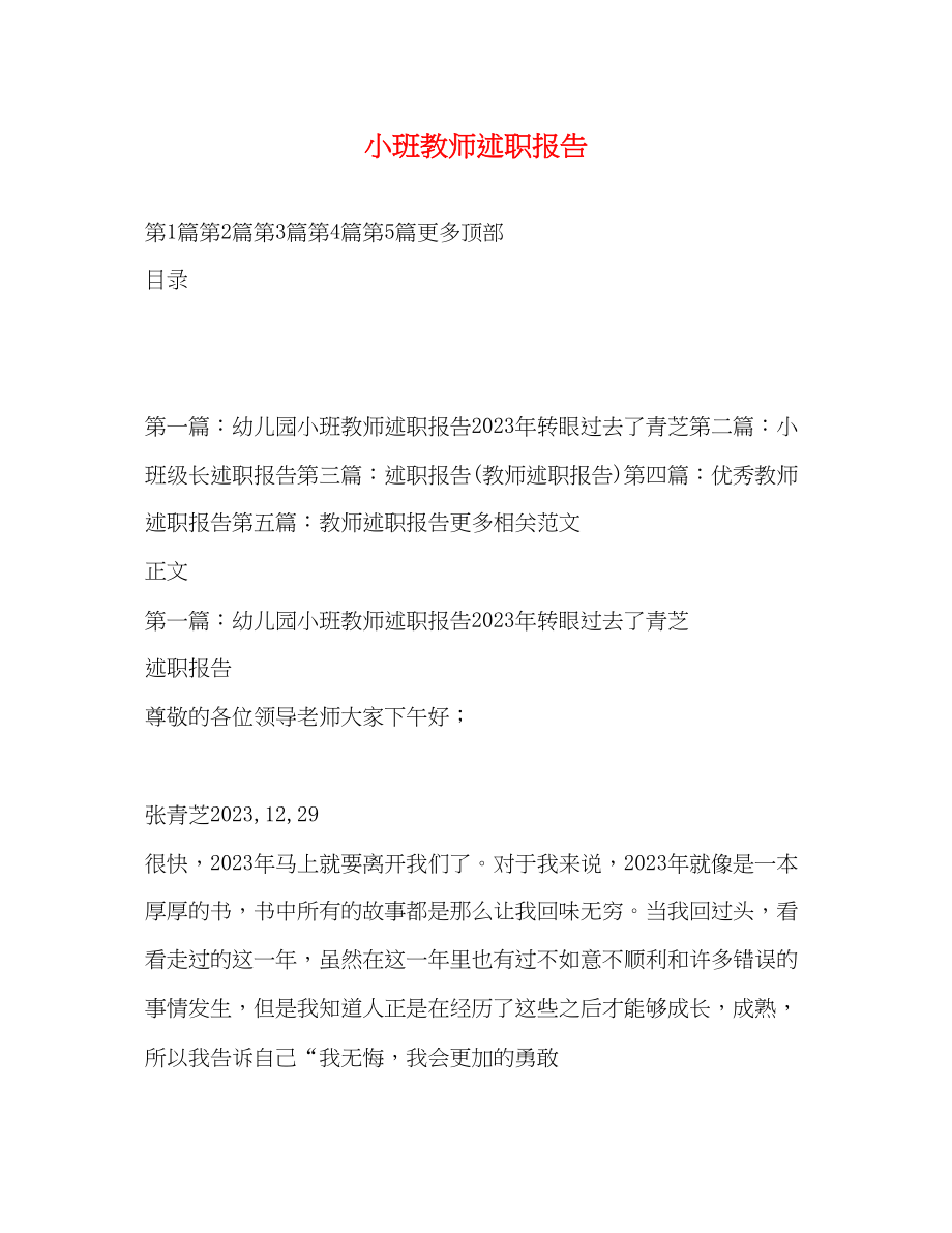 2023年小班教师述职报告.docx_第1页