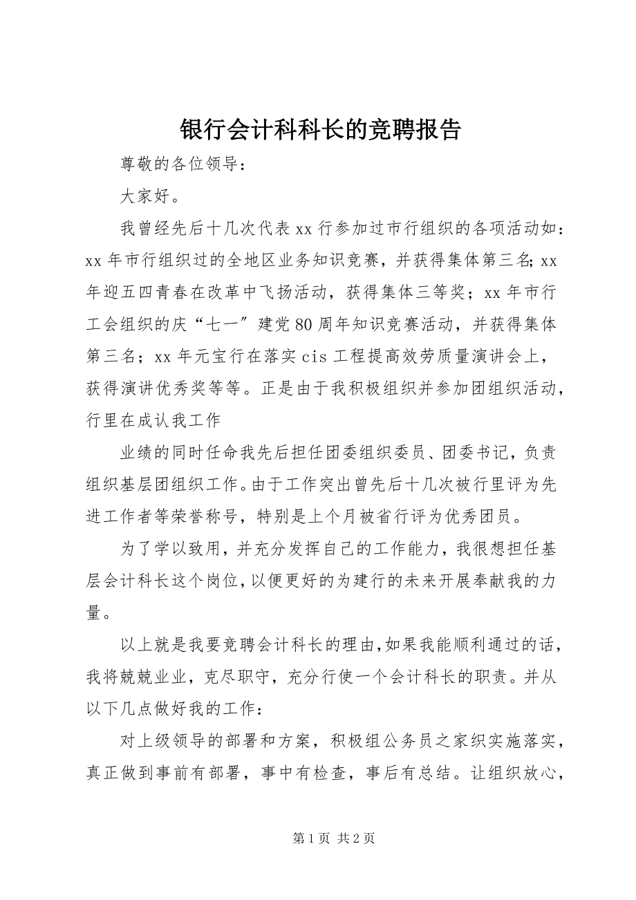 2023年银行会计科科长的竞聘报告.docx_第1页