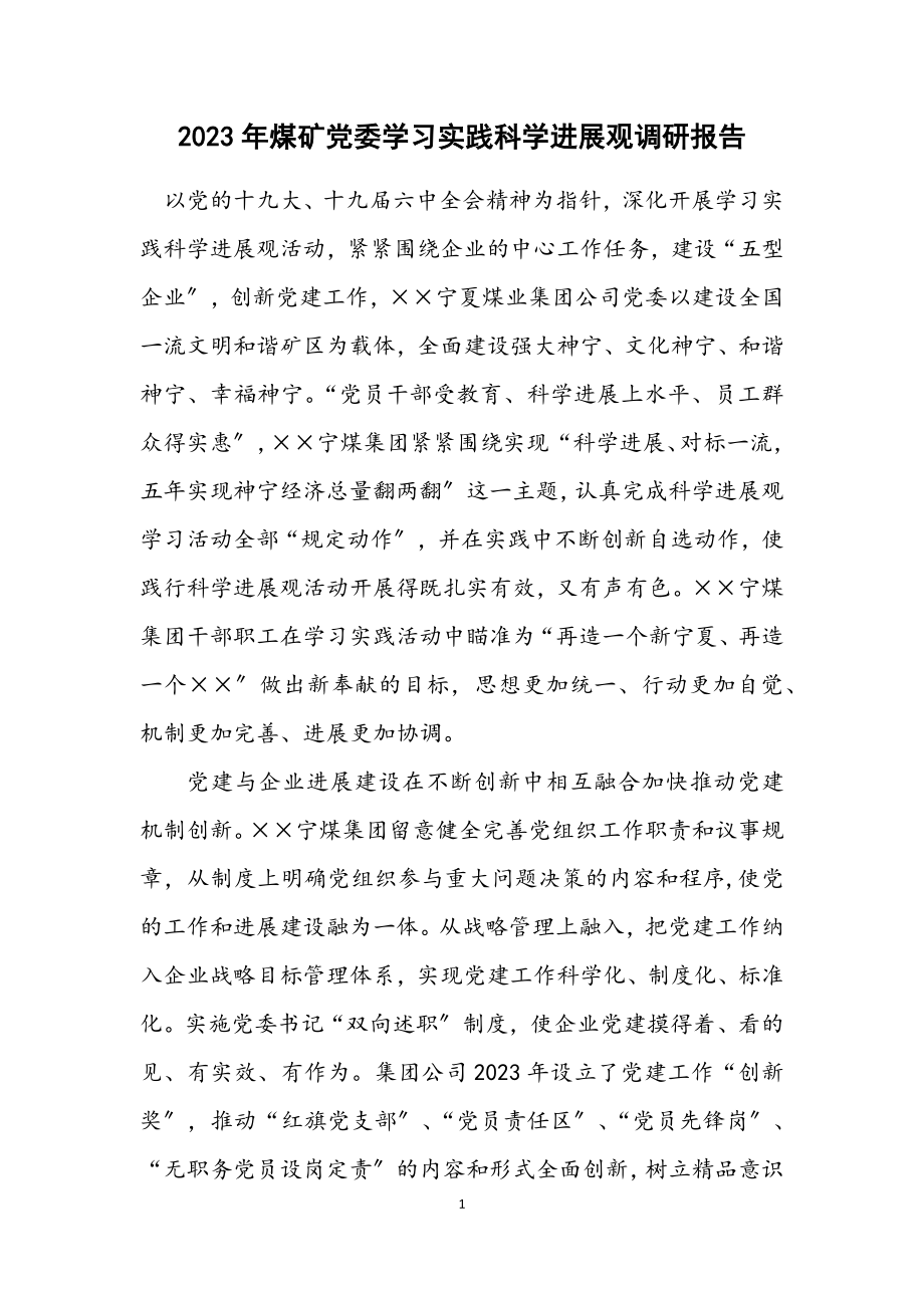 2023年煤矿党委学习实践科学发展观调研报告.docx_第1页