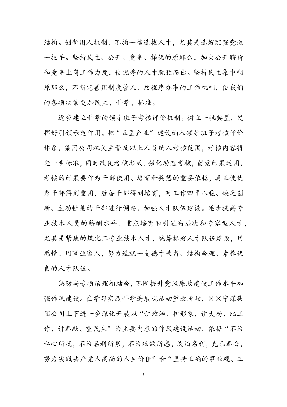 2023年煤矿党委学习实践科学发展观调研报告.docx_第3页