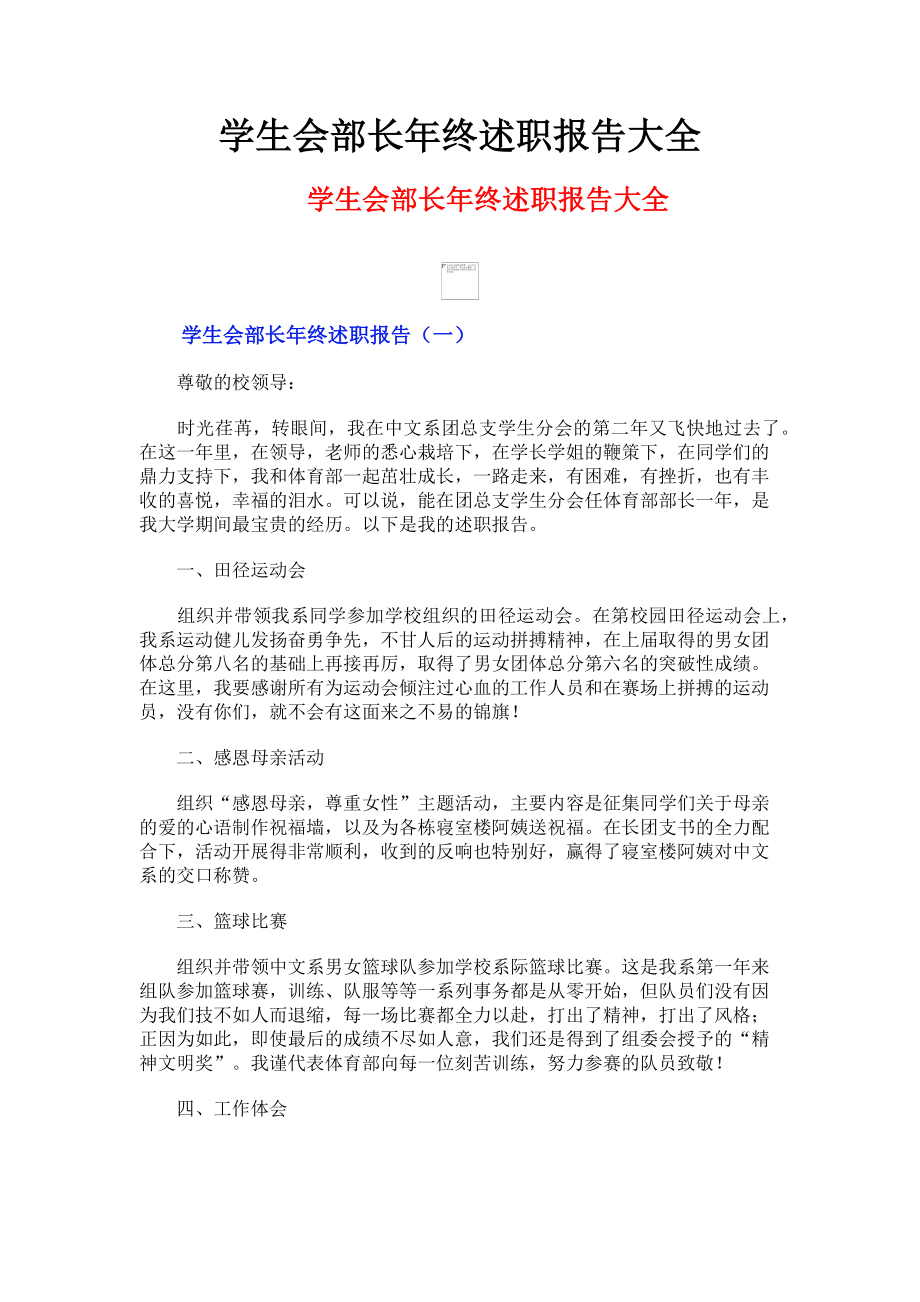 2023年学生会部长年终述职报告大全.doc_第1页