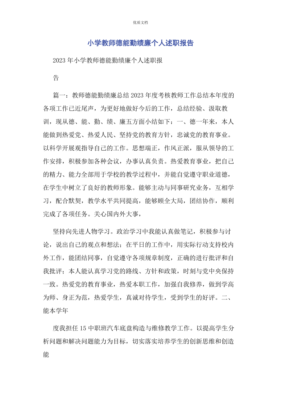 2023年小学教师德能勤绩廉个人述职报告.docx_第1页