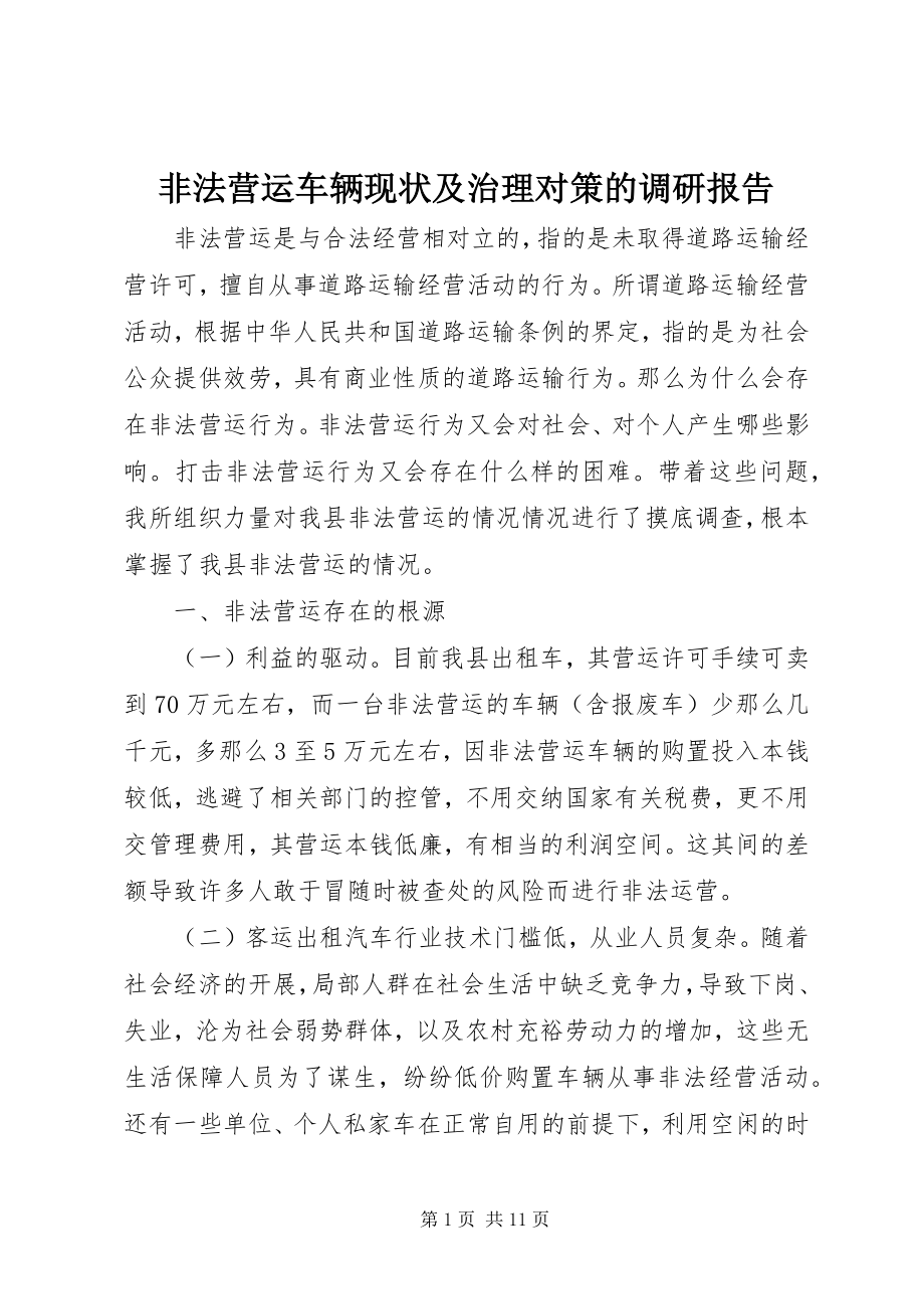 2023年非法营运车辆现状及治理对策的调研报告.docx_第1页