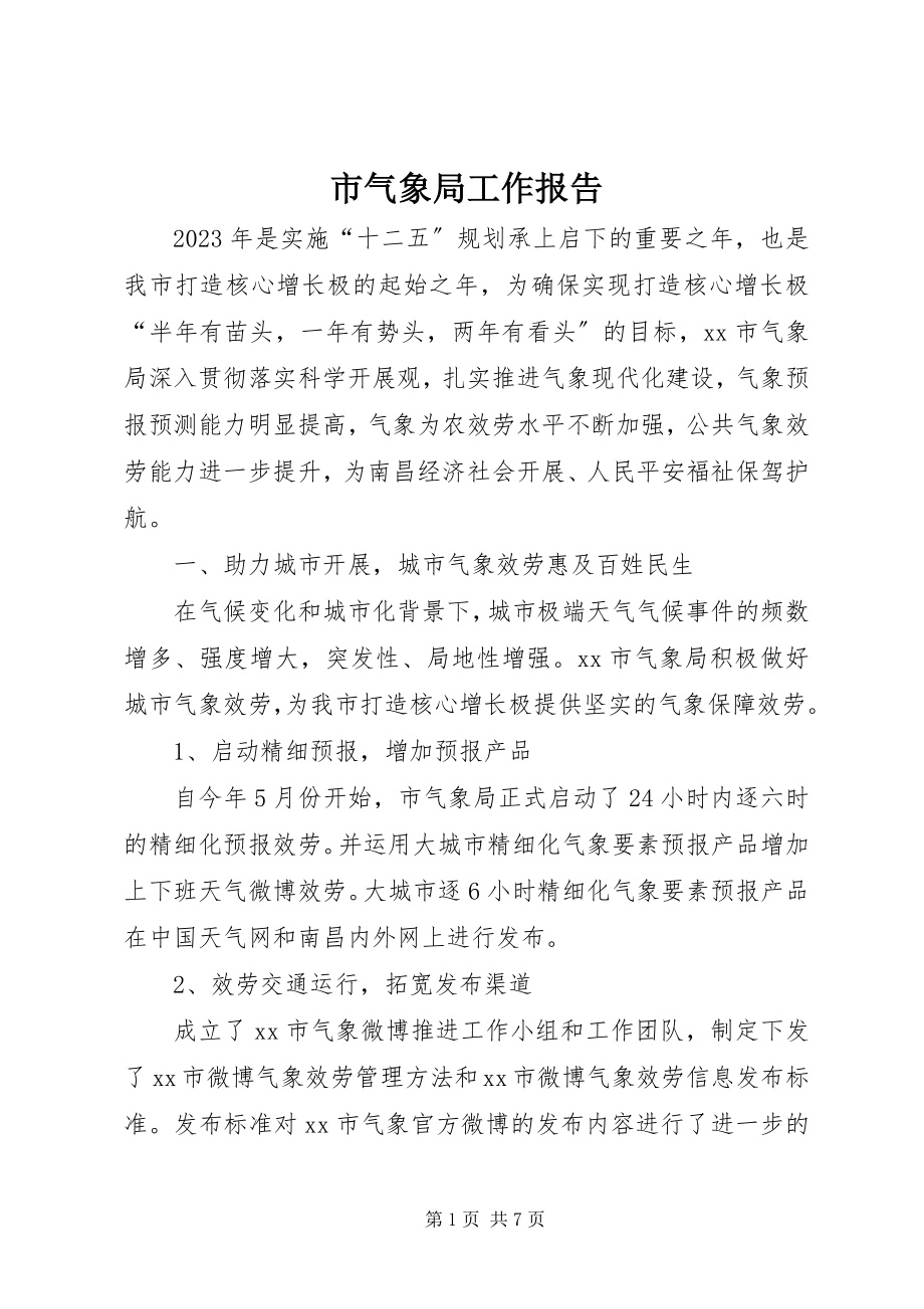 2023年市气象局工作报告.docx_第1页