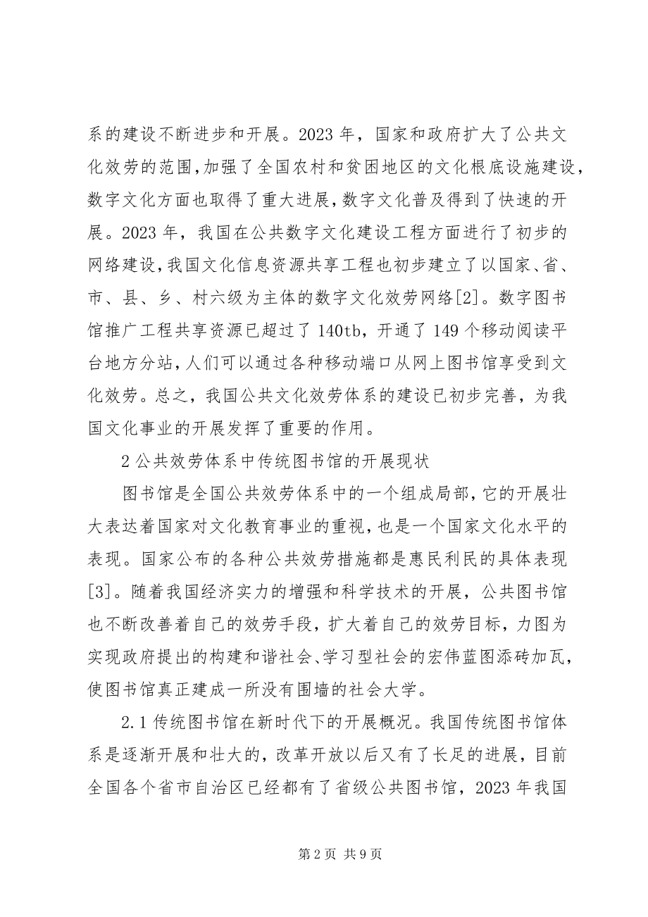 2023年图书馆公共文化服务体系分析.docx_第2页