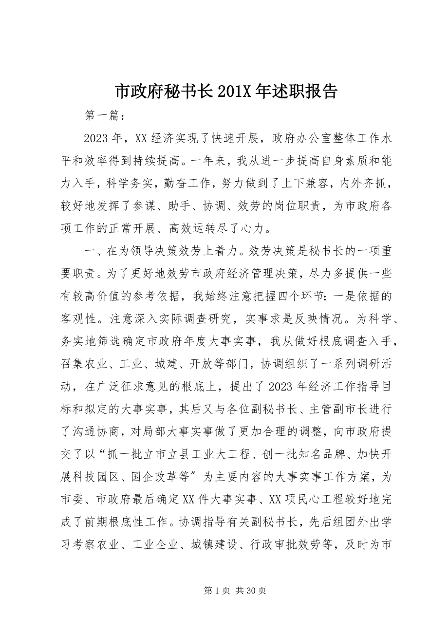 2023年市政府秘书长述职报告2.docx_第1页