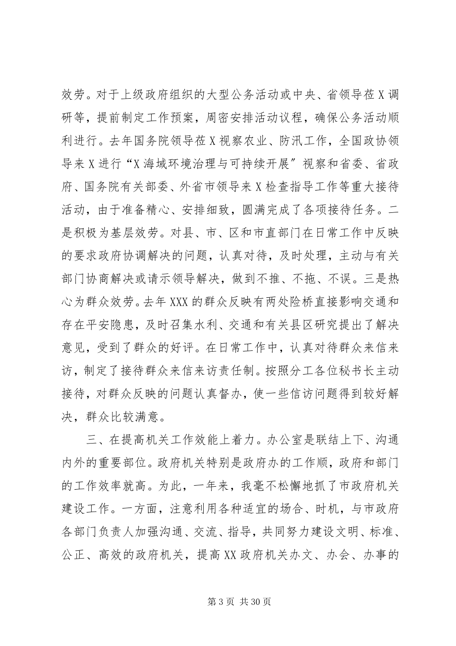 2023年市政府秘书长述职报告2.docx_第3页