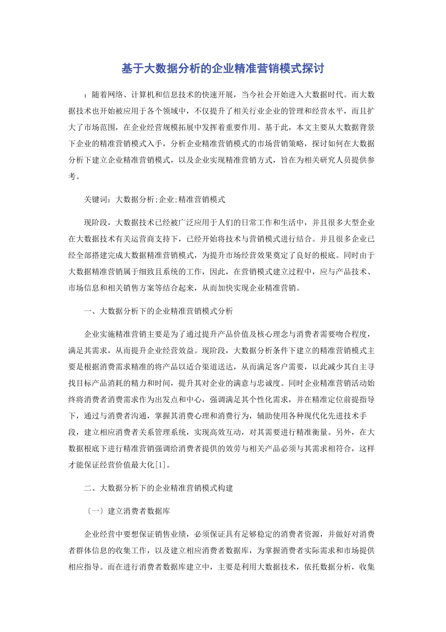 2023年基于大数据分析的企业精准营销模式探讨.docx_第1页