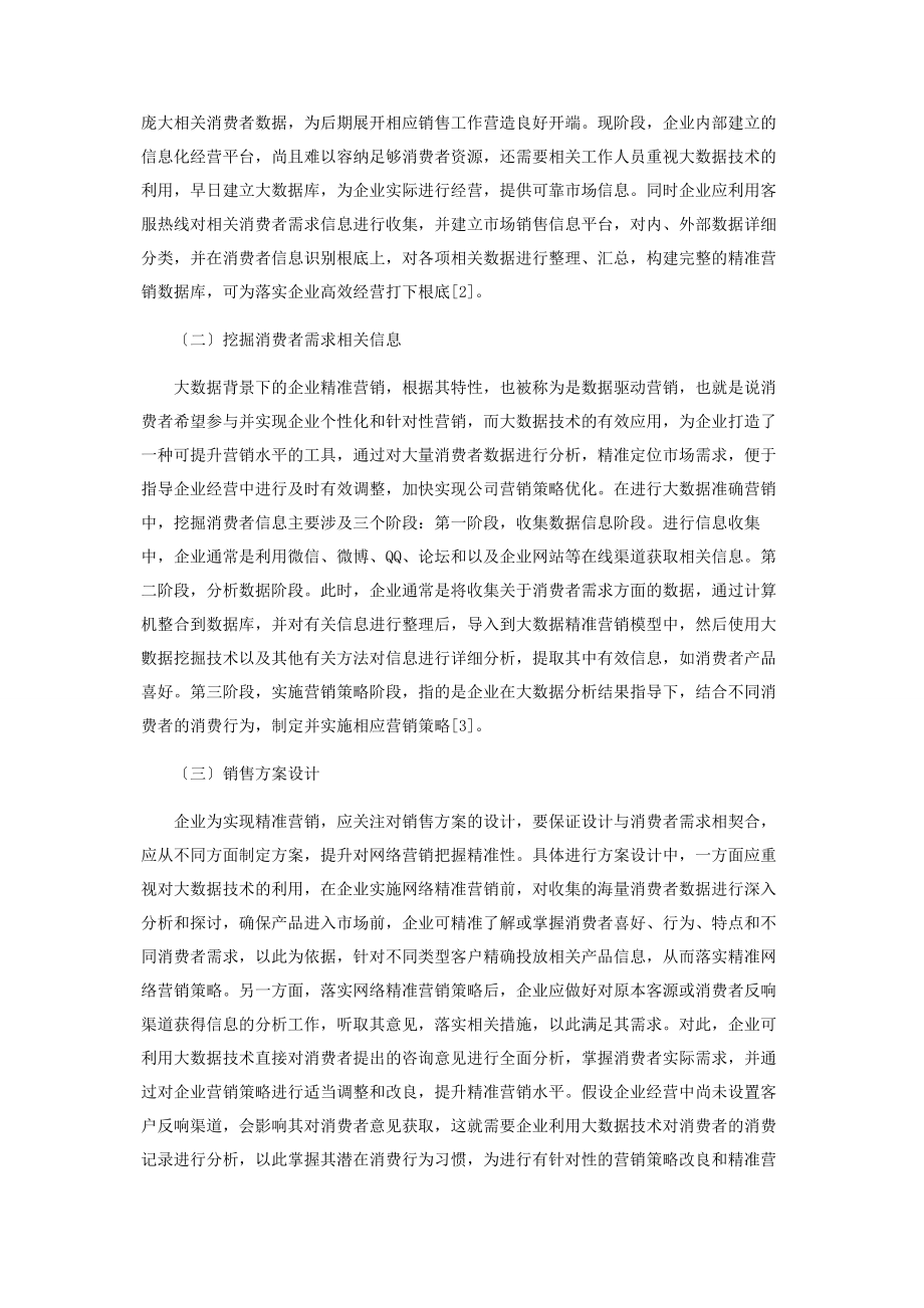 2023年基于大数据分析的企业精准营销模式探讨.docx_第2页