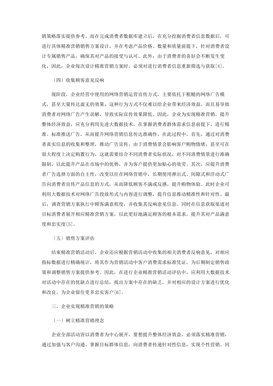 2023年基于大数据分析的企业精准营销模式探讨.docx_第3页