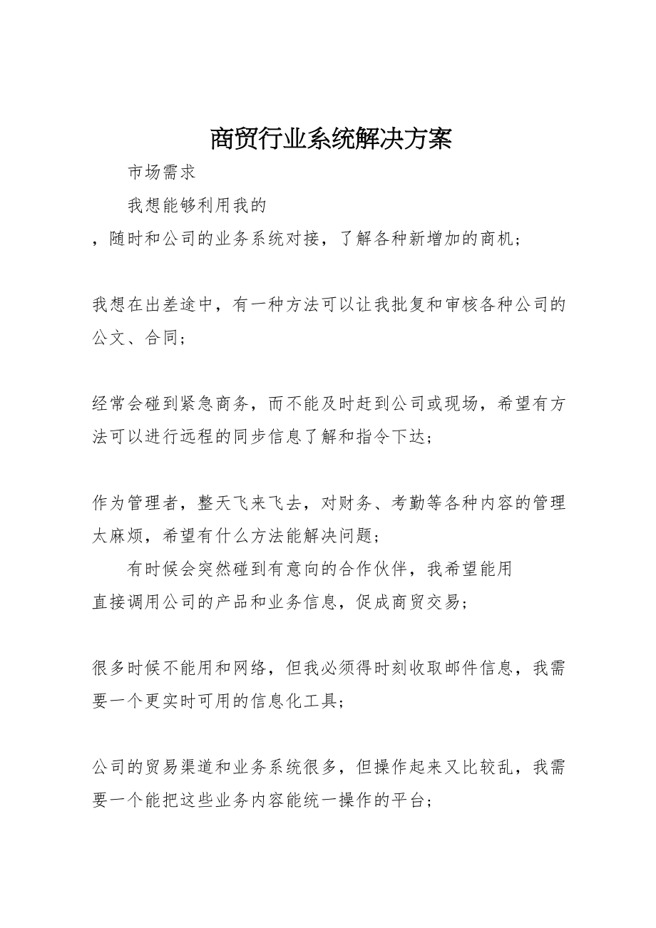 2023年商贸行业系统解决方案.doc_第1页