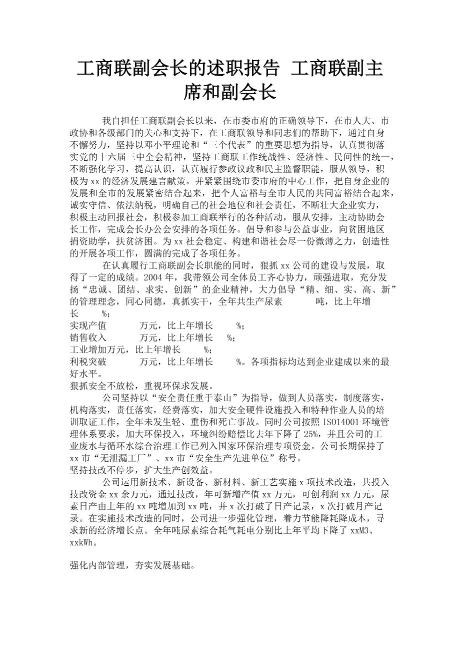 2023年工商联副会长的述职报告 工商联副主席和副会长.doc_第1页