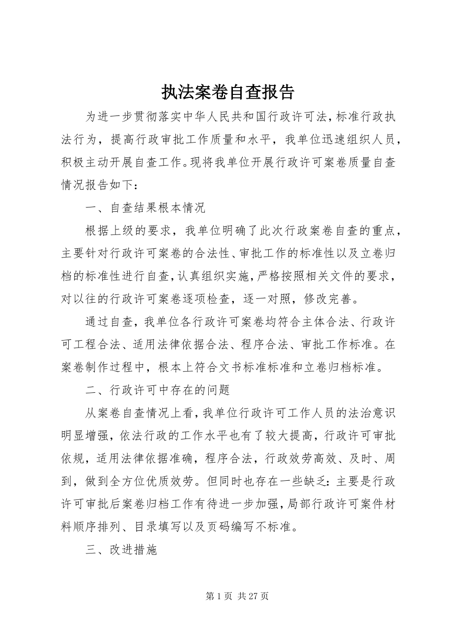 2023年执法案卷自查报告.docx_第1页