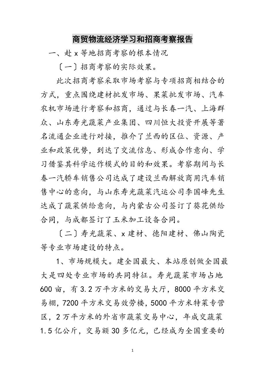 2023年商贸物流经济学习和招商考察报告范文.doc_第1页