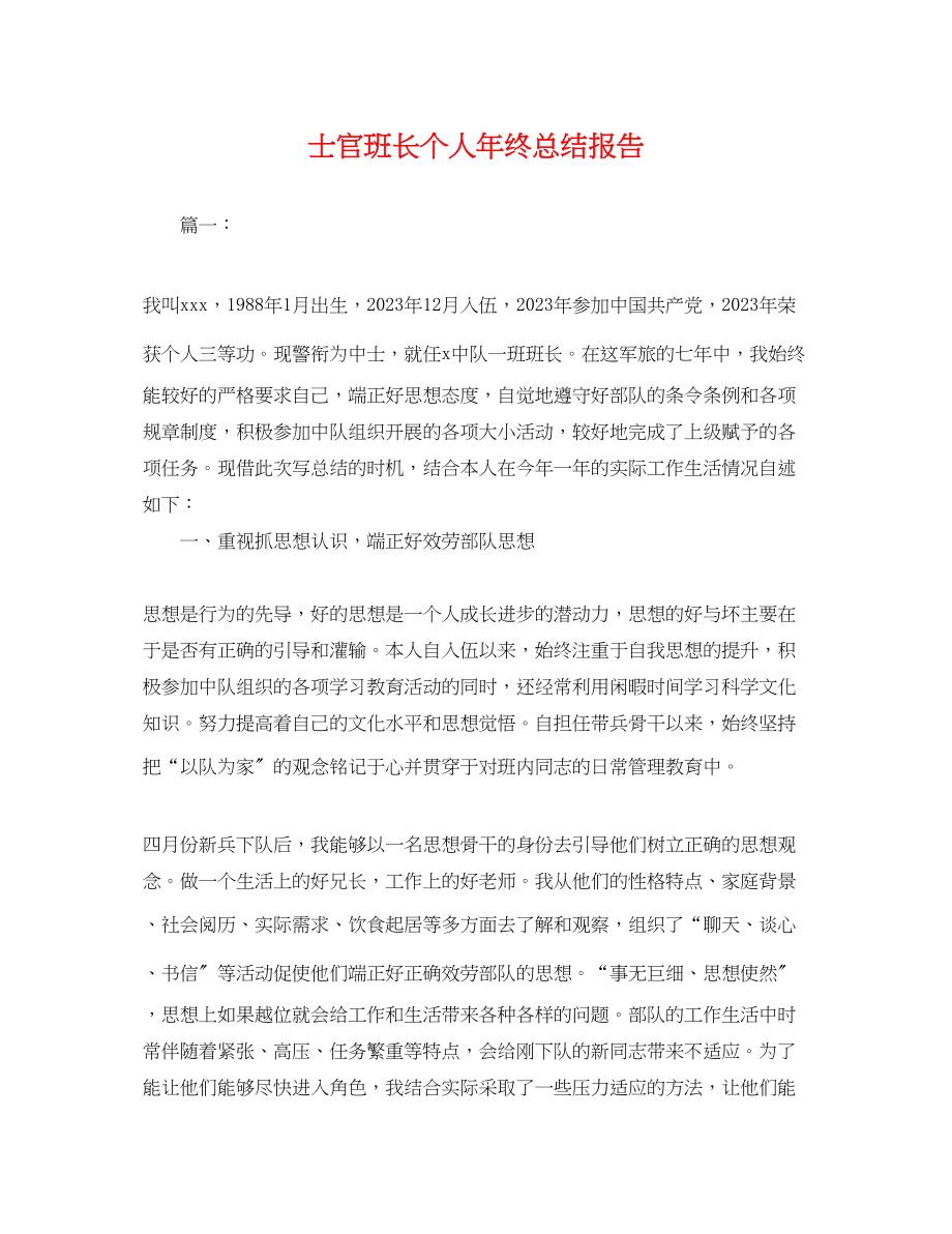 2023年士官班长个人终总结报告.docx_第1页